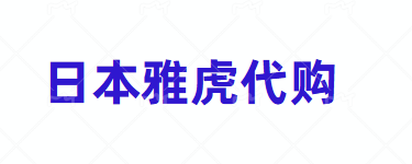 日本雅虎拍卖可靠吗