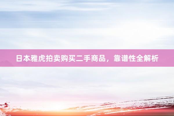 日本雅虎拍卖购买二手商品，靠谱性全解析