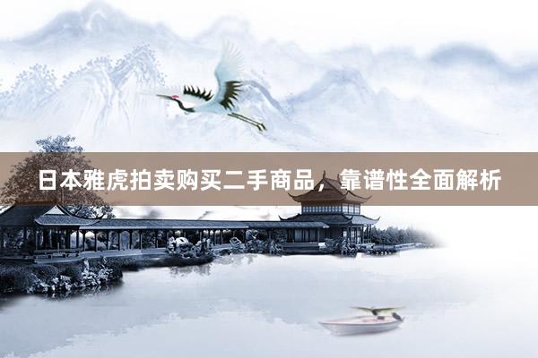 日本雅虎拍卖购买二手商品，靠谱性全面解析
