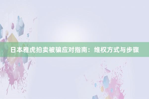 日本雅虎拍卖被骗应对指南：维权方式与步骤