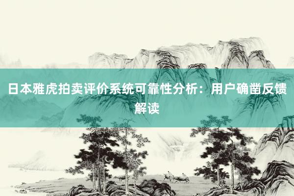 日本雅虎拍卖评价系统可靠性分析：用户确凿反馈解读