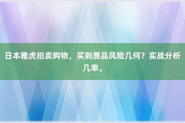 日本雅虎拍卖购物，买到赝品风险几何？实战分析几率。