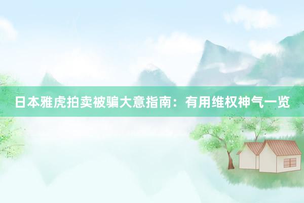日本雅虎拍卖被骗大意指南：有用维权神气一览