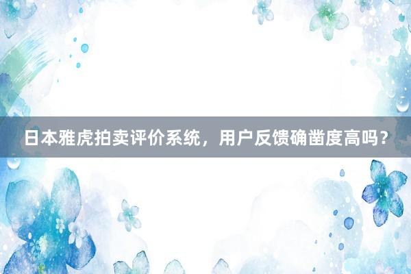 日本雅虎拍卖评价系统，用户反馈确凿度高吗？
