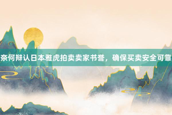奈何辩认日本雅虎拍卖卖家书誉，确保买卖安全可靠