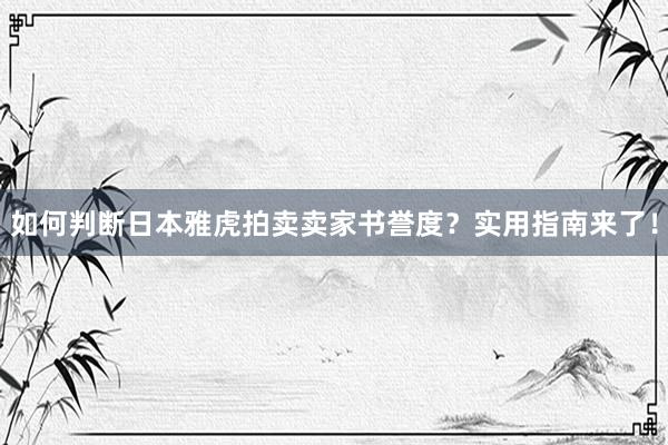 如何判断日本雅虎拍卖卖家书誉度？实用指南来了！