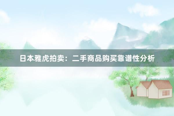 日本雅虎拍卖：二手商品购买靠谱性分析