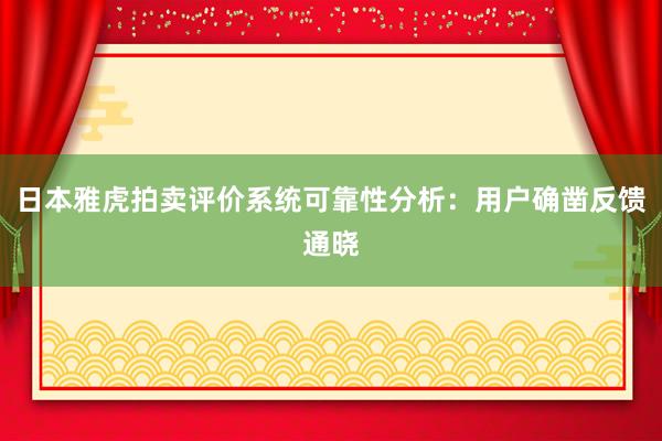 日本雅虎拍卖评价系统可靠性分析：用户确凿反馈通晓