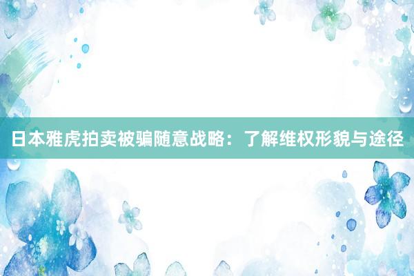 日本雅虎拍卖被骗随意战略：了解维权形貌与途径