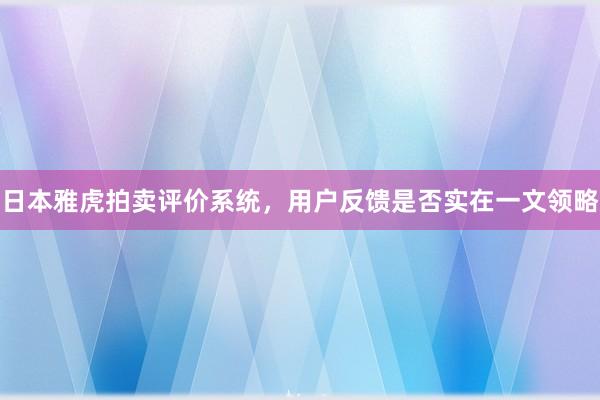 日本雅虎拍卖评价系统，用户反馈是否实在一文领略
