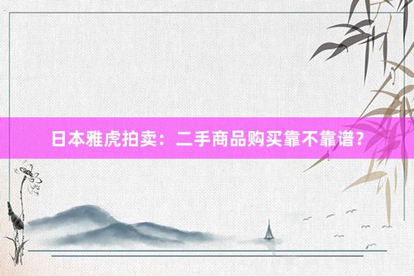 日本雅虎拍卖：二手商品购买靠不靠谱？