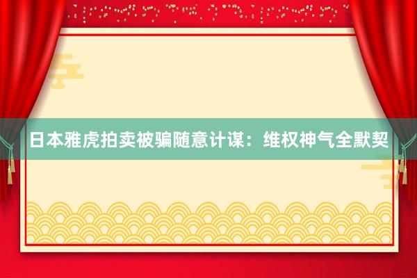 日本雅虎拍卖被骗随意计谋：维权神气全默契