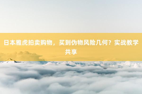 日本雅虎拍卖购物，买到伪物风险几何？实战教学共享