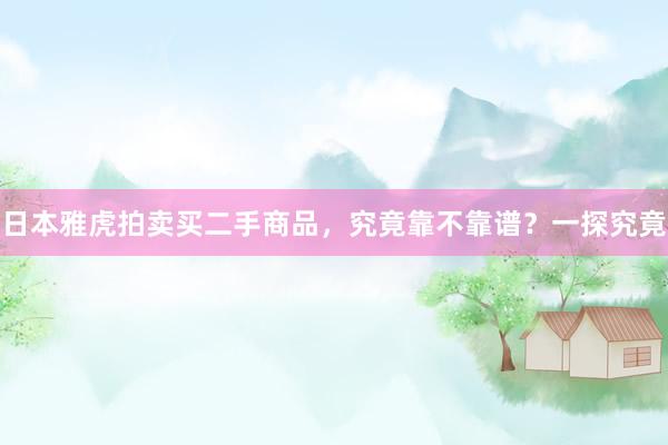 日本雅虎拍卖买二手商品，究竟靠不靠谱？一探究竟
