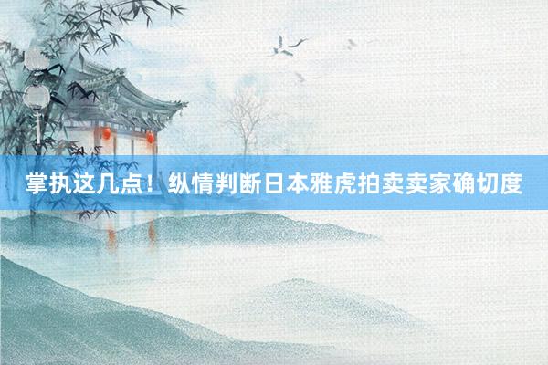 掌执这几点！纵情判断日本雅虎拍卖卖家确切度