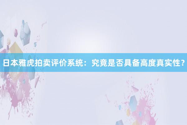 日本雅虎拍卖评价系统：究竟是否具备高度真实性？