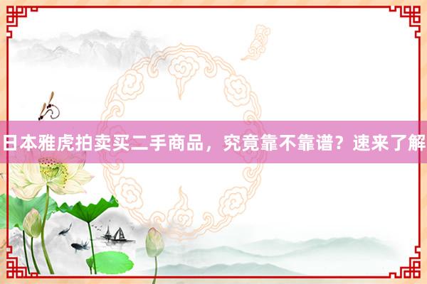 日本雅虎拍卖买二手商品，究竟靠不靠谱？速来了解
