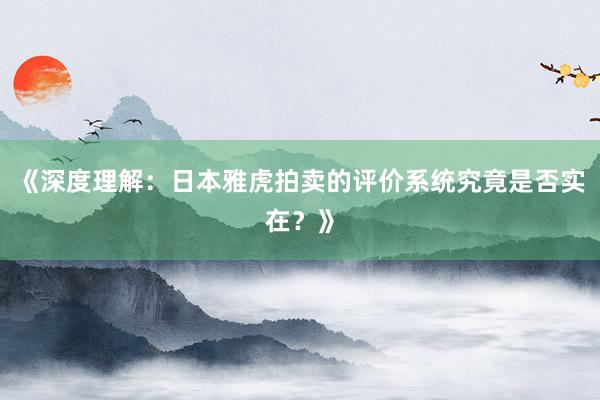 《深度理解：日本雅虎拍卖的评价系统究竟是否实在？》